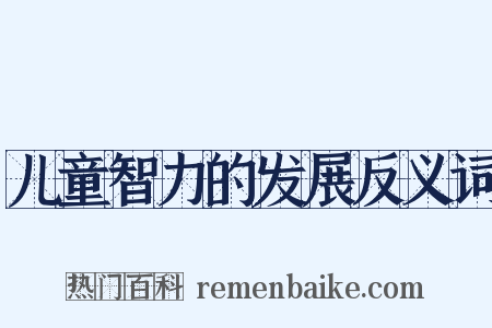 儿童智力的发展反义词是什么意思的图片
